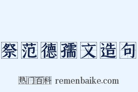 祭范德孺文造句是什么意思的图片